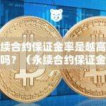 永续合约保证金率是什么？