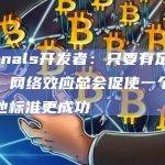 Ordinals开发者：只要有足够的时间，网络效应总会促使一个标准比其他标准更成功