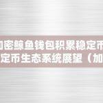 加密鲸鱼钱包积累稳定币,稳定币生态系统展望（加密货币鲸鱼）