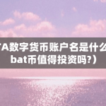 BTA数字货币账户名是什么（bat币值得投资吗?）