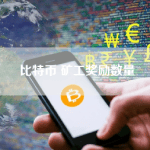 比特币 矿工奖励数量