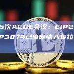 第185次ACDE会议：EIP2935、EIP3074已确定纳入布拉格升级