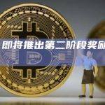 eesee：即将推出第二阶段奖励活动以及创世系列