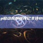 Uniswap移动应用程序中Swap交换Blast网络资产