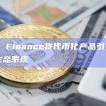 RWA代币化平台Ondo Finance与基于Cosmos的Noble chain合作
