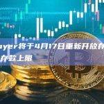 以太坊再质押协议EigenLayer最新动态