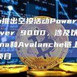 专注于游戏的Layer 1区块链Saga宣布启动空投活动