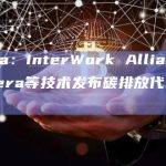 InterWork Alliance (IWA) 发布碳排放代币 (CET) 协议 1.0 版