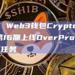 OKX Web3钱包Cryptopedia 第16期上线OverProtocol交互任务