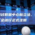 挪威通过数据中心新立法，要求比特币矿企进行正式注册