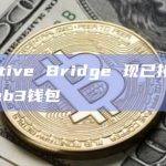 Injective是致力于构建DeFi链上生态且开放的、具备互操作性的L1区块链