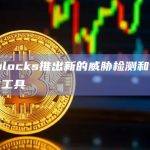 加密托管技术提供商 Fireblocks 推出新的威胁检测和智能合约评估工具