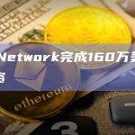 GullNetwork完成私募融资