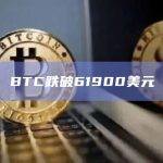 BTC跌破61900美元