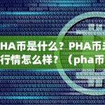 PHA币是什么？