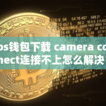 eos如何创建账号？