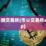 币腾交易所(币∪交易所app)