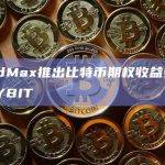 YieldMax推出比特币期权收益策略ETF YBIT