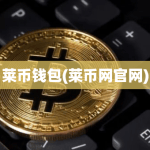 莱币官方钱包