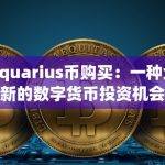 Aquarius币购买：一种全新的数字货币投资机会