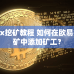 CFX币如何挖矿？