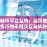 比特币平台互转：实现数字货币的无缝交互与转账