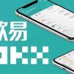 【欧意2023】币行ok下载鸥易ok交易所电脑下载