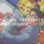 谷歌云Web3产品经理：谷歌搜索已推出在搜索以太坊地址时直接显示ETH余额的功能