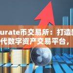 Curate币交易所：打造新一代数字资产交易平台，实现资产管理与社区共建
