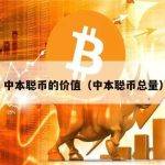 中本聪币的价值（中本聪币总量）