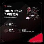 TRON Stake 2.0是什么？
