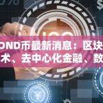 BOND币最新消息：区块链技术、去中心化金融、数字资产的未来发展趋势