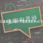 Lido：可以直接通过用户界面取消质押stETH/wstETH